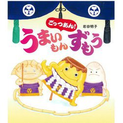 ごっつあん!うまいもんずもう [絵本]