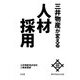 三井物産が変える人材採用 [単行本]