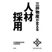 三井物産が変える人材採用 [単行本]