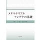メタマテリアルアンテナの基礎 [単行本]