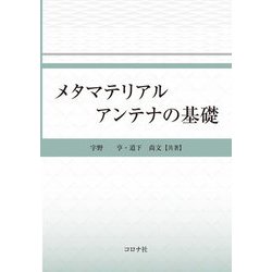 メタマテリアルアンテナの基礎 [単行本]