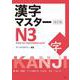 漢字マスターN３　改訂版 [単行本]
