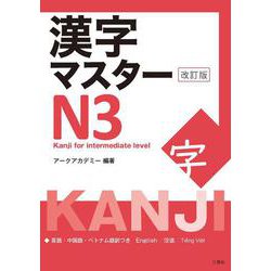 漢字マスターN３　改訂版 [単行本]