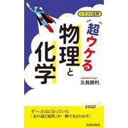 イラスト図解 超ウケる「物理と化学」(青春新書PLAYBOOKS) [新書]
