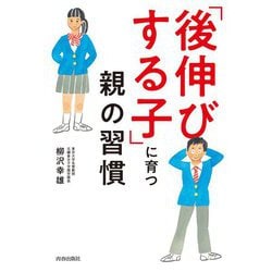 「後伸びする子」に育つ親の習慣 [単行本]
