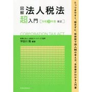 図解 法人税法超入門―令和3年度改正 [単行本]