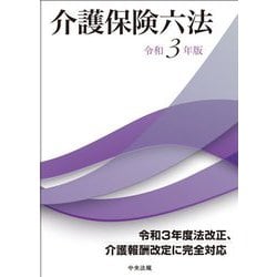 ヨドバシ.com - 介護保険六法〈令和3年版〉 [単行本] 通販【全品無料配達】