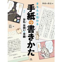 学校で役立つきちんと伝わる手紙の書きかた〈2〉お礼・お祝いの手紙 [全集叢書]