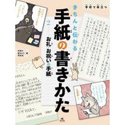 学校で役立つきちんと伝わる手紙の書きかた〈2〉お礼・お祝いの手紙 [全集叢書]