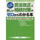 これ1冊で大丈夫!民法改正と新しい相続対策がゼロからわかる本―節税・争族対策・相続手続きを難易度付きで完全解説 [単行本]