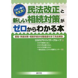 これ1冊で大丈夫!民法改正と新しい相続対策がゼロからわかる本―節税・争族対策・相続手続きを難易度付きで完全解説 [単行本]
