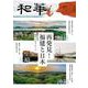 『和華』第30号 [単行本]