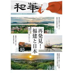 『和華』第30号 [単行本]