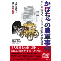 かぼちゃの馬車事件―スルガ銀行シェアハウス詐欺の舞台裏 [単行本]