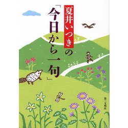 夏井いつきの「今日から一句」 [単行本]