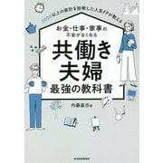 お金・仕事・家事の不安がなくなる共働き夫婦最強の教科書―3000以上の家計を診断した人気FPが教える [単行本]
