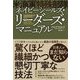 ネイビーシールズ(米海軍特殊部隊)・リーダーズ・マニュアル [単行本]