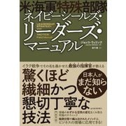 ネイビーシールズ(米海軍特殊部隊)・リーダーズ・マニュアル [単行本]