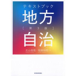 テキストブック 地方自治 第3版 [単行本]