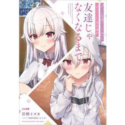 「ずっと友達でいてね」と言っていた女友達が友達じゃなくなるまで（GA文庫） [文庫]