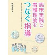 臨床実践と看護理論をつなぐ指導－現場で使える「実践型看護過程」のススメ [単行本]