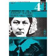 ナイチンゲールの越境4：時代　ナイチンゲールが生きたヴィクトリア朝という時代(ナイチンゲール生誕200年記念出版) [全集叢書]