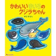 かわいいきいろのクジラちゃん [絵本]