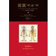 図説マルマ―ヨーガとアーユルヴェーダをつなぐインド秘伝の身体論 [単行本]