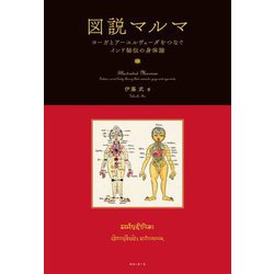 図説マルマ―ヨーガとアーユルヴェーダをつなぐインド秘伝の身体論 [単行本]
