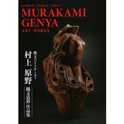 村上原野縄文造形作品集 [単行本]