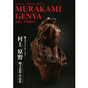 村上原野縄文造形作品集 [単行本]