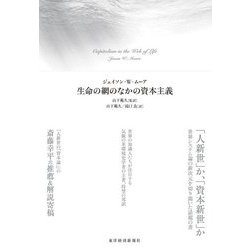 生命の網のなかの資本主義 [単行本]