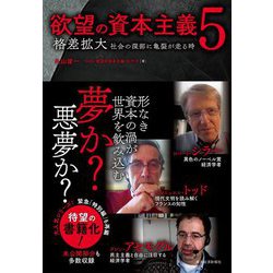 欲望の資本主義〈5〉格差拡大 社会の深部に亀裂が走る時 [単行本]