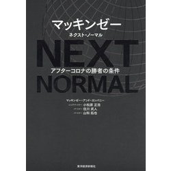 ヨドバシ.com - マッキンゼー ネクスト・ノーマル―アフターコロナの