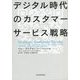 デジタル時代のカスタマーサービス戦略 [単行本]