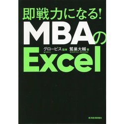 即戦力になる!MBAのExcel [単行本]