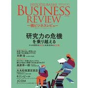 一橋ビジネスレビュー　２０２１年ＡＵＴ．６９巻２号－研究力の危機を乗り越える [単行本]