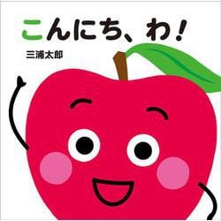 こんにち、わ！(あかちゃん　ととととと) [絵本]