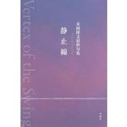 静止線 [単行本]