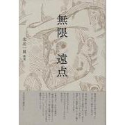 無限遠点 [単行本]