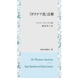 『ガラテア書』註解(知泉学術叢書) [全集叢書]