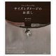 フレンチシックなサイズとダメージのお直し [単行本]