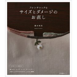 フレンチシックなサイズとダメージのお直し [単行本]