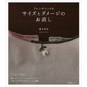 フレンチシックなサイズとダメージのお直し [単行本]