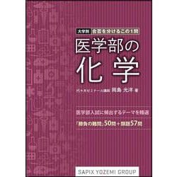 大学別・合否を分けるこの１問　医学部の化学 [単行本]