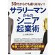 50代からでも遅くはない!サラリーマンからのシニア起業術 [単行本]