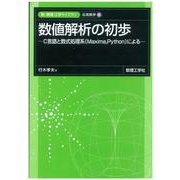 数値解析の初歩－C言語と数式処理系（Maxima，Python）による(新・数理/工学ライブラリ[応用数学]<5>) [全集叢書]