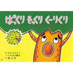 紙芝居　ぱっくり そっくり くーりくり(2021年度定期紙芝居　年少向け　おひさまこんにちは) [紙しばい]