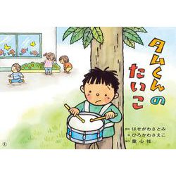 紙芝居　タムくんのたいこ(2021年度定期紙芝居　ともだちだいすき) [紙しばい]