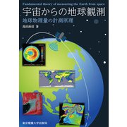宇宙からの地球観測―地球物理量の計測原理 [単行本]